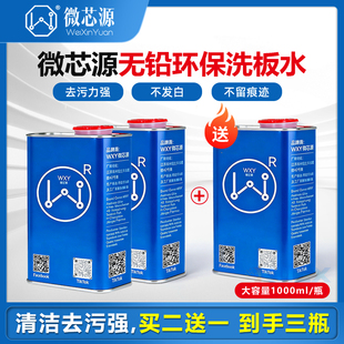 微芯源pcb电路板洗板水手机维修电脑主板环保无铅助焊松香清洗剂