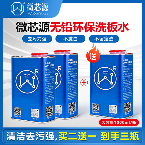 微芯源pcb电路板洗板水