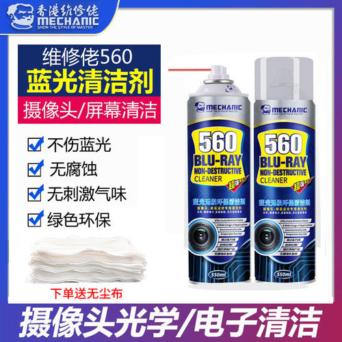 维修佬560摄像头蓝光清洁剂
