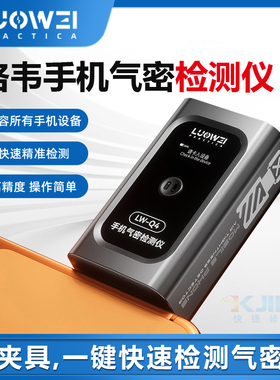 洛韦LW-Q4便携式电动手机气密性检测仪快速检测手机气密性设备