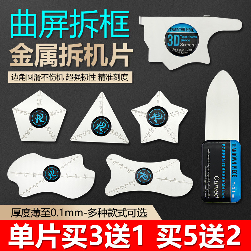 曲屏拆机片不锈钢拆屏撬片图片