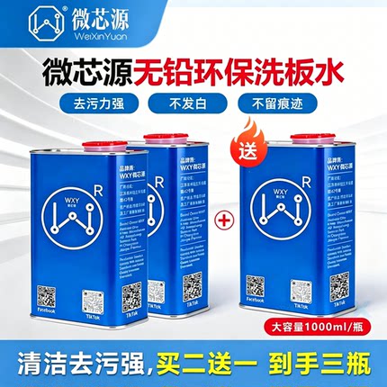 微芯源pcb电路板洗板水手机维修电脑主板环保无铅助焊松香清洗剂