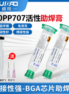 睿高POP707环保无铅无卤BGA助焊膏 免清洗助焊剂手机维修针筒焊油