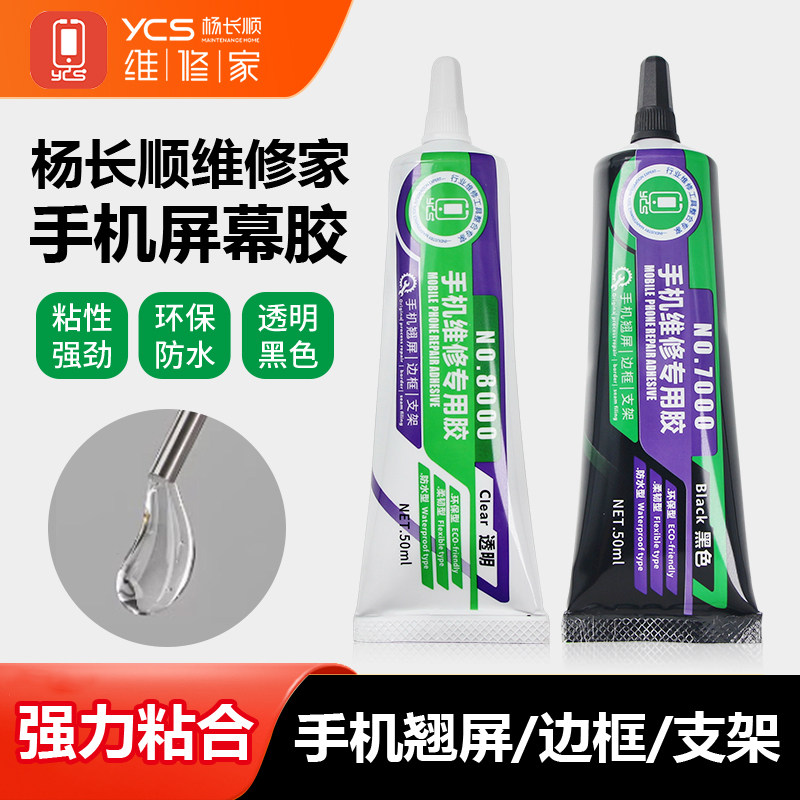 杨长顺维修家手机屏幕后盖胶水图片