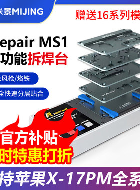 米景MS1苹果X-16 17PM系列中层主板分层贴合加热台手机维修拆焊台
