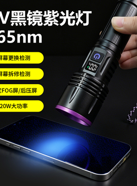 20W高功率365nmUV黑镜带电量显示3000毫安充电款紫光灯FOG屏检测