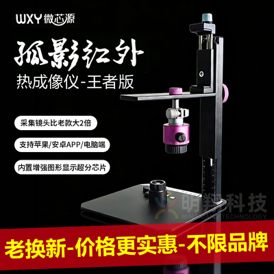 微芯源第三代孤影红外热成像仪