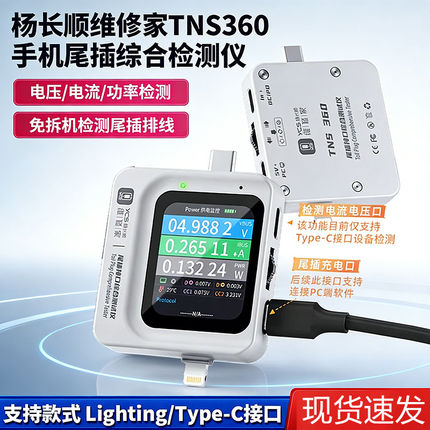 杨长顺维修家TNS360手机尾插综合检测仪30V~5A 自动扫描检测3合1