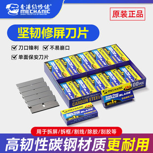 原装维修佬牌单面刀片保安刀片除胶刀片铲偏光刀片拆翘屏爆屏维修