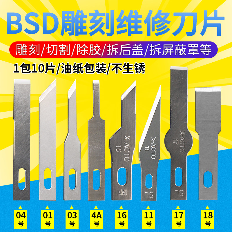 铲胶除胶刮胶刀片平口铲刀16号4号11号17号BSD维修刻刀 美工贴膜