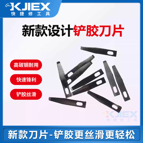手机维修专用铲胶刀片