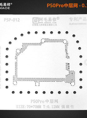 阿毛/P40Pro+ P50PRO中层钢网/主板分层植锡网/5G版中层小板锡网
