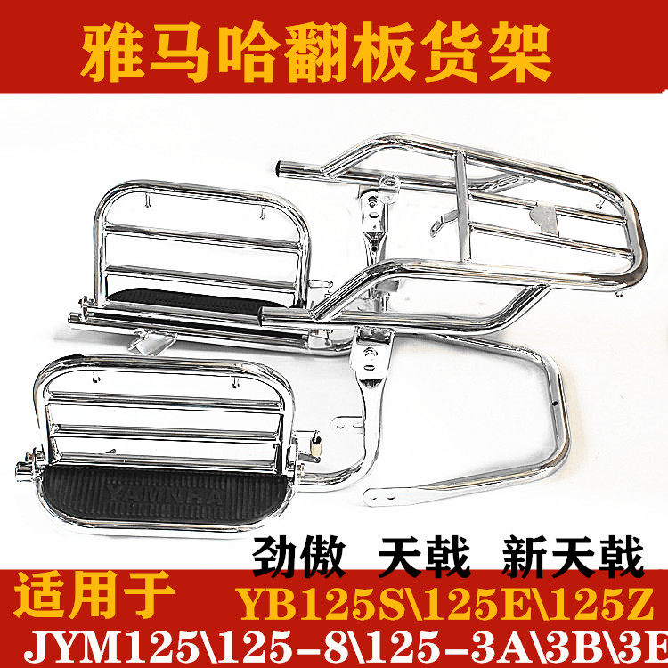 适配雅马哈天戟劲傲JYM125摩托车YBZ货架JYM125-3A/3E/3B侧翻货架