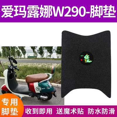 适用爱玛露娜W290电动车脚垫电瓶车AM500DQT-55防水脚踩垫踏板垫