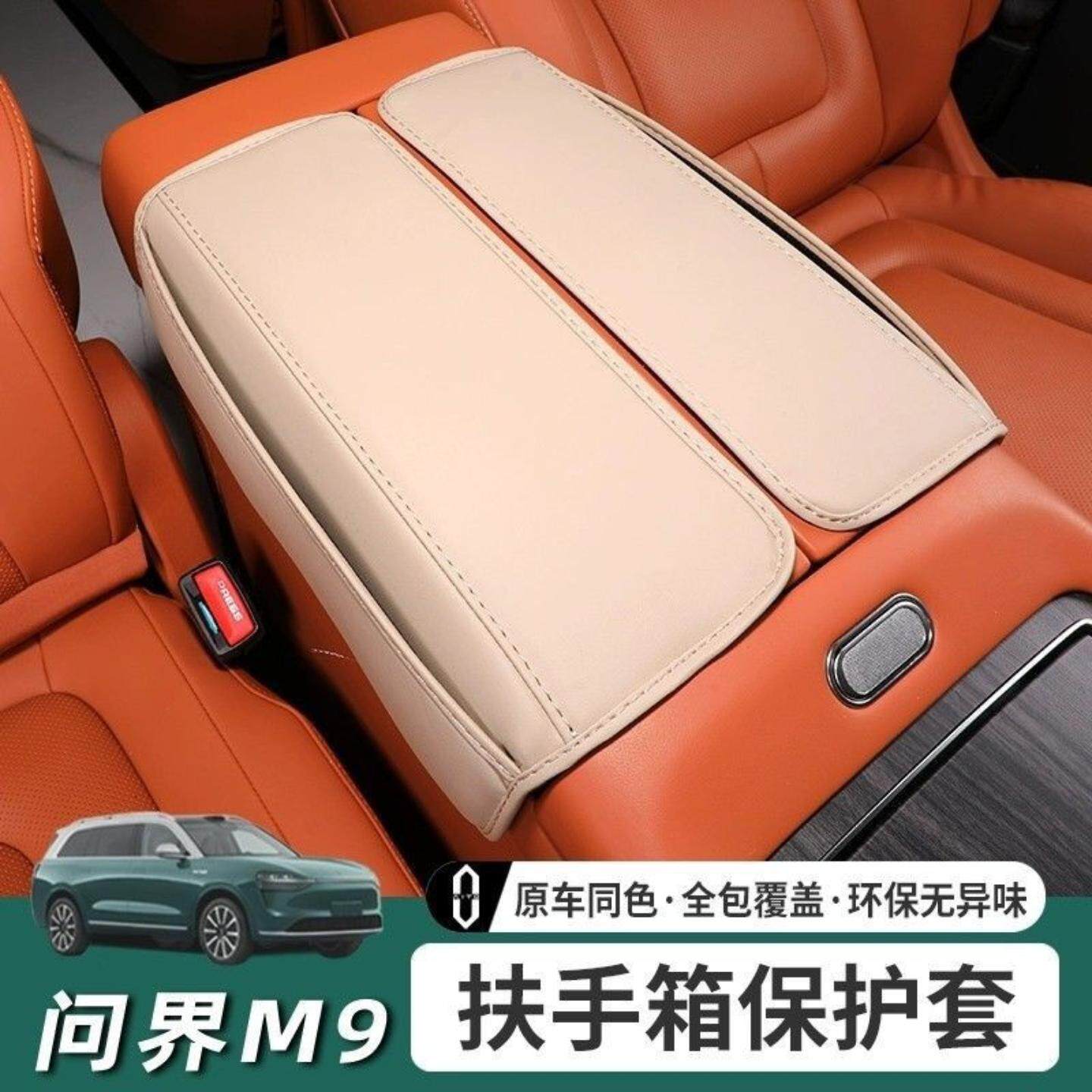 适用问界M9中控扶手箱保护套