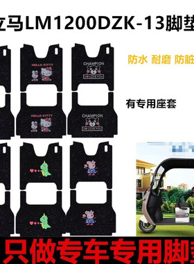 立马LM1200DZK-13领耀电动三轮车脚垫防水耐磨脚踩垫脚踏板垫座套
