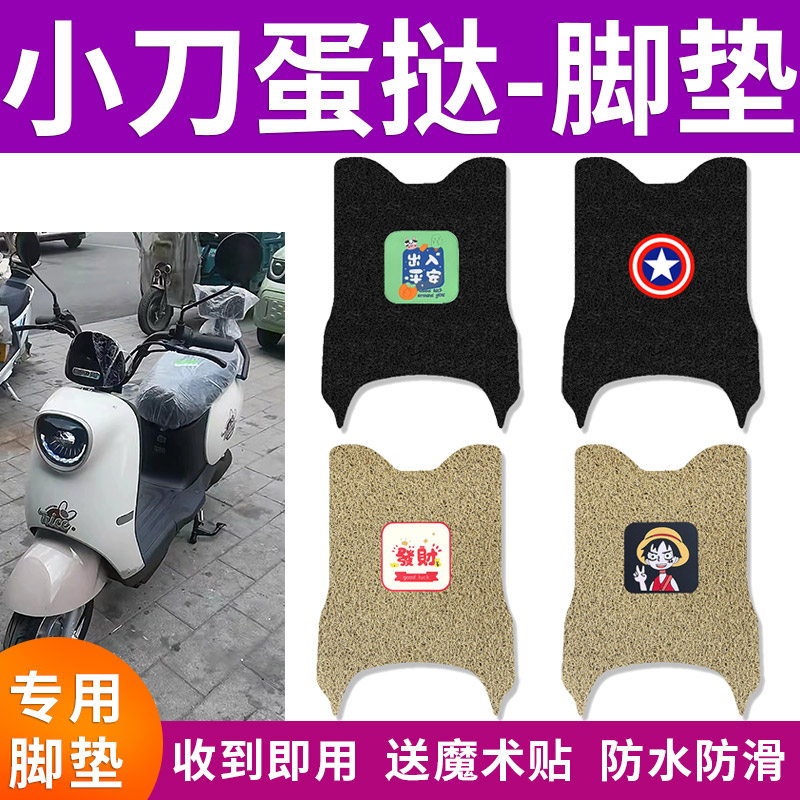 适用小刀蛋挞电动车脚垫防水防滑TDT23321Z丝圈专用脚踩垫踏板垫