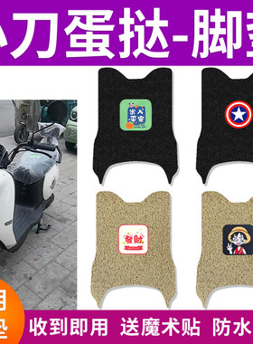 适用小刀蛋挞电动车脚垫防水防滑TDT23321Z丝圈专用脚踩垫踏板垫