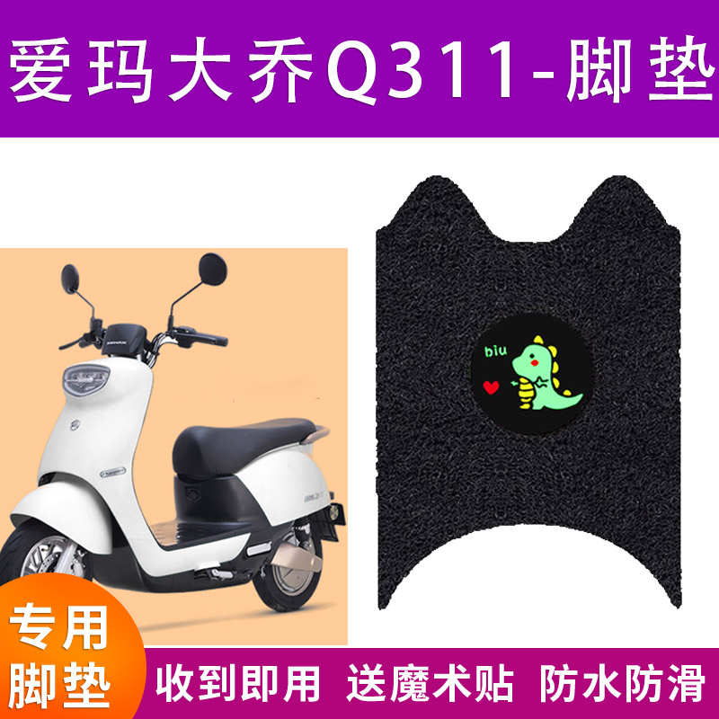 爱玛大乔Q311电动车脚垫电瓶车Q311ZQA-6020踏板垫防水防滑脚踏垫