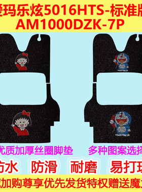 爱玛乐炫5016HTS-标准版电动三轮车脚垫AM1000DZK-7P地垫脚踏垫