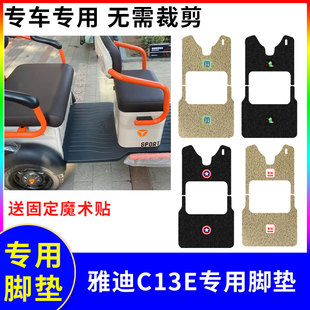10C电动三轮车丝圈防水防滑踏板垫 适用于雅迪C13E脚垫YD1000DZK