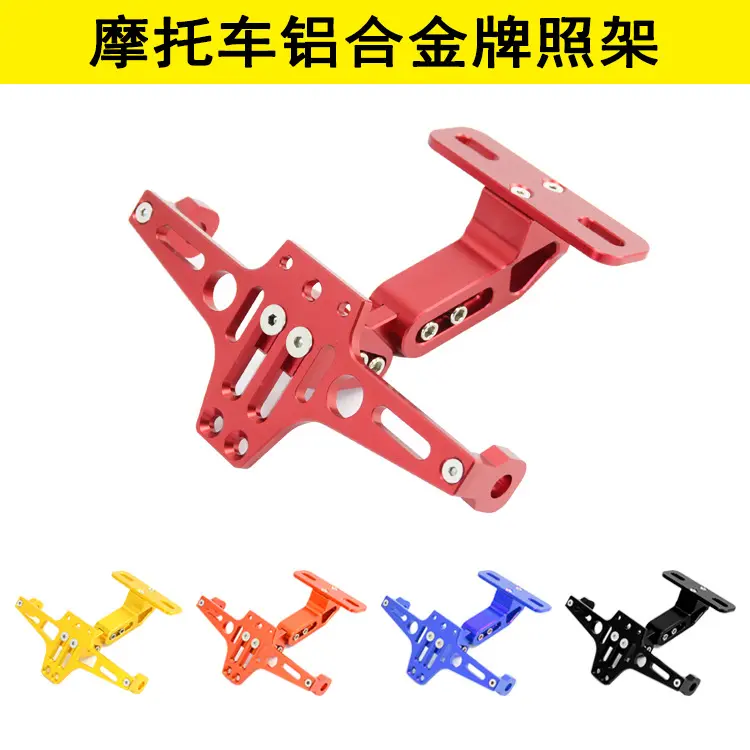 摩托车改装可调伸缩铝合金车牌架