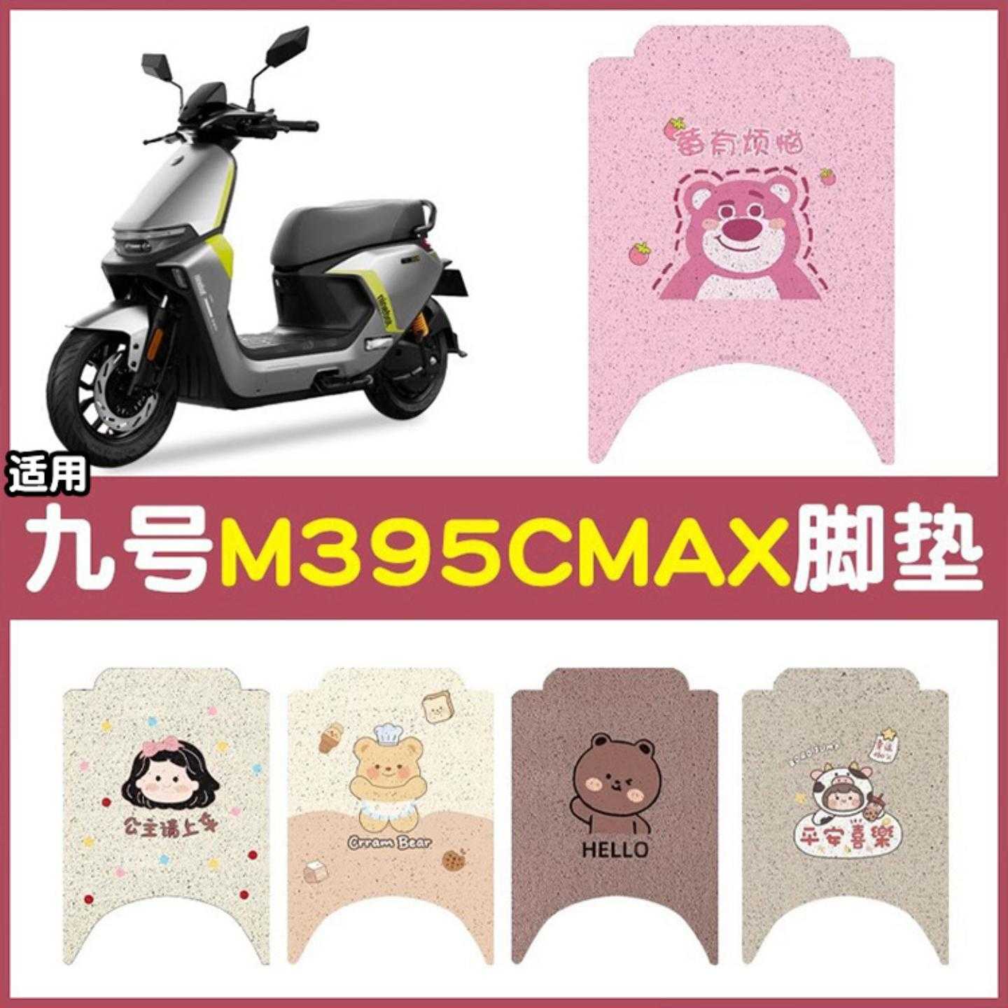 适用九号脚垫专用电动车脚踏垫