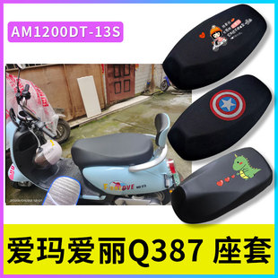 适用于爱玛爱丽Q387电动车坐垫AM1200DT-13S电瓶车防水防晒座套