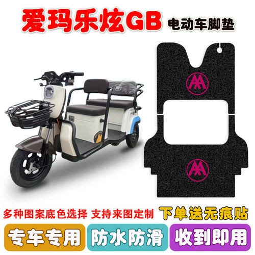 爱玛乐炫GB电动三轮车脚