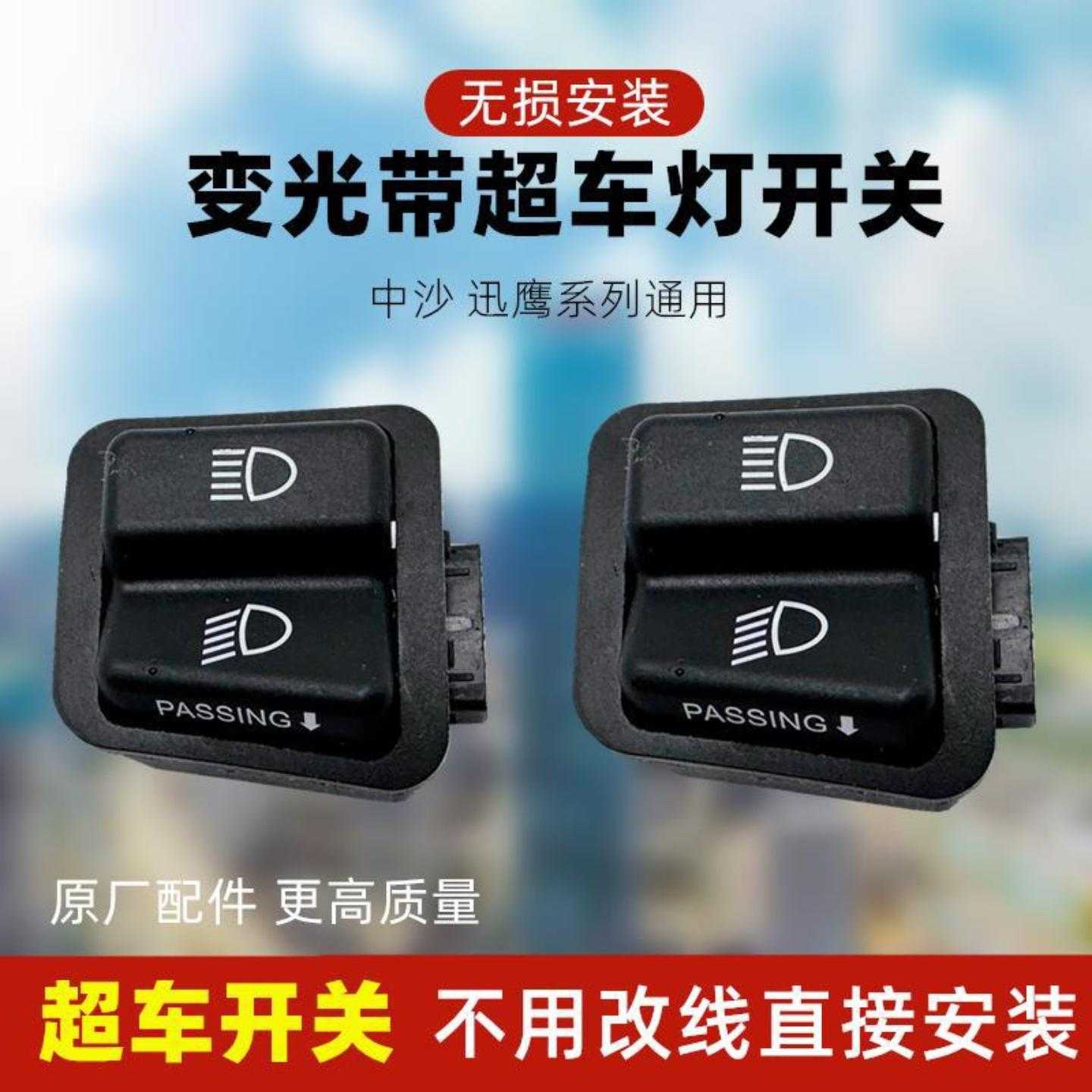 钱江鸿踏板摩托车改装配件远近光
