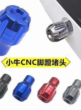 小牛电动车UQi/U+B/U1D改装脚踏堵头009/GO/M2/MS中轴脚蹬塞配件
