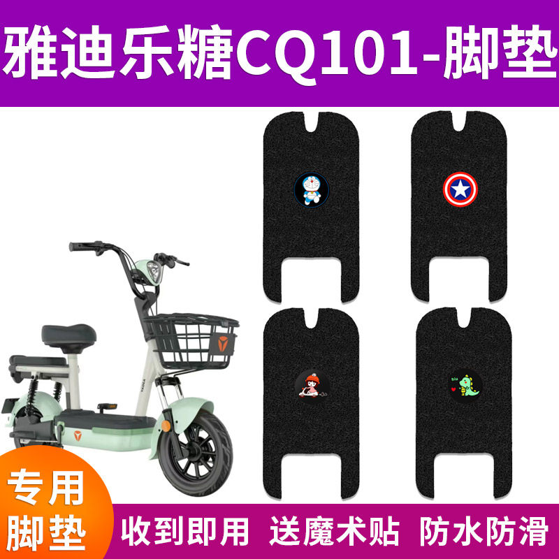 适用雅迪乐糖CQ101电动车脚垫新国标电瓶车脚踏垫防水防滑踏板垫