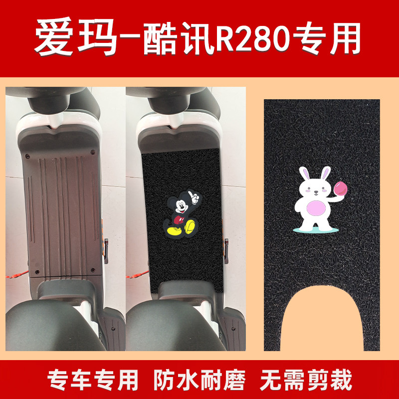 爱玛酷讯R280脚垫电动电