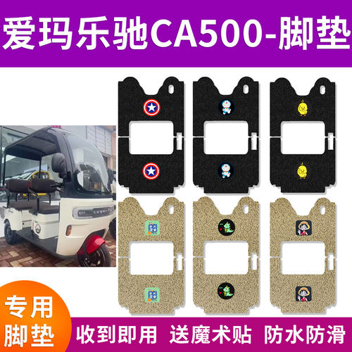 适用于爱玛乐驰CA500电动三轮车脚垫AM1000DZK-7K防水防滑踏板垫