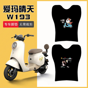 爱玛晴天MICO专用脚垫装饰爱玛电动车W193防水防滑脚踏垫踏板脚踩
