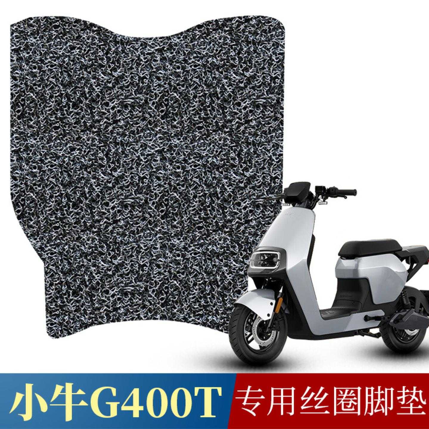 适用于小牛电动车脚垫新国标