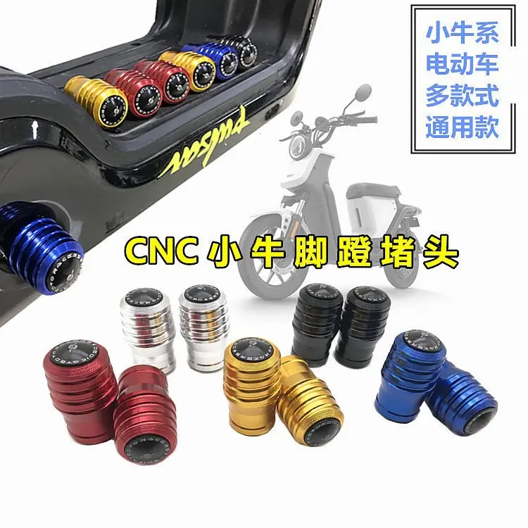 小牛电动车UQI+/UQISU1U+脚蹬塞