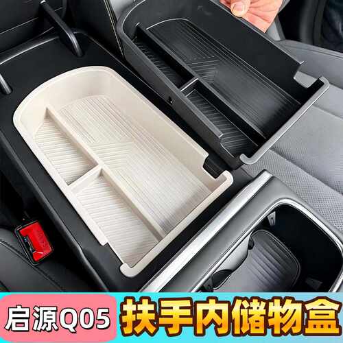 适用于26款全新启源Q05扶手箱