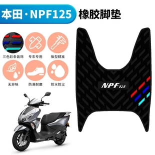 适用于本田NPF125专用脚垫踏板垫 五羊本田npf橡胶脚垫防滑踩垫