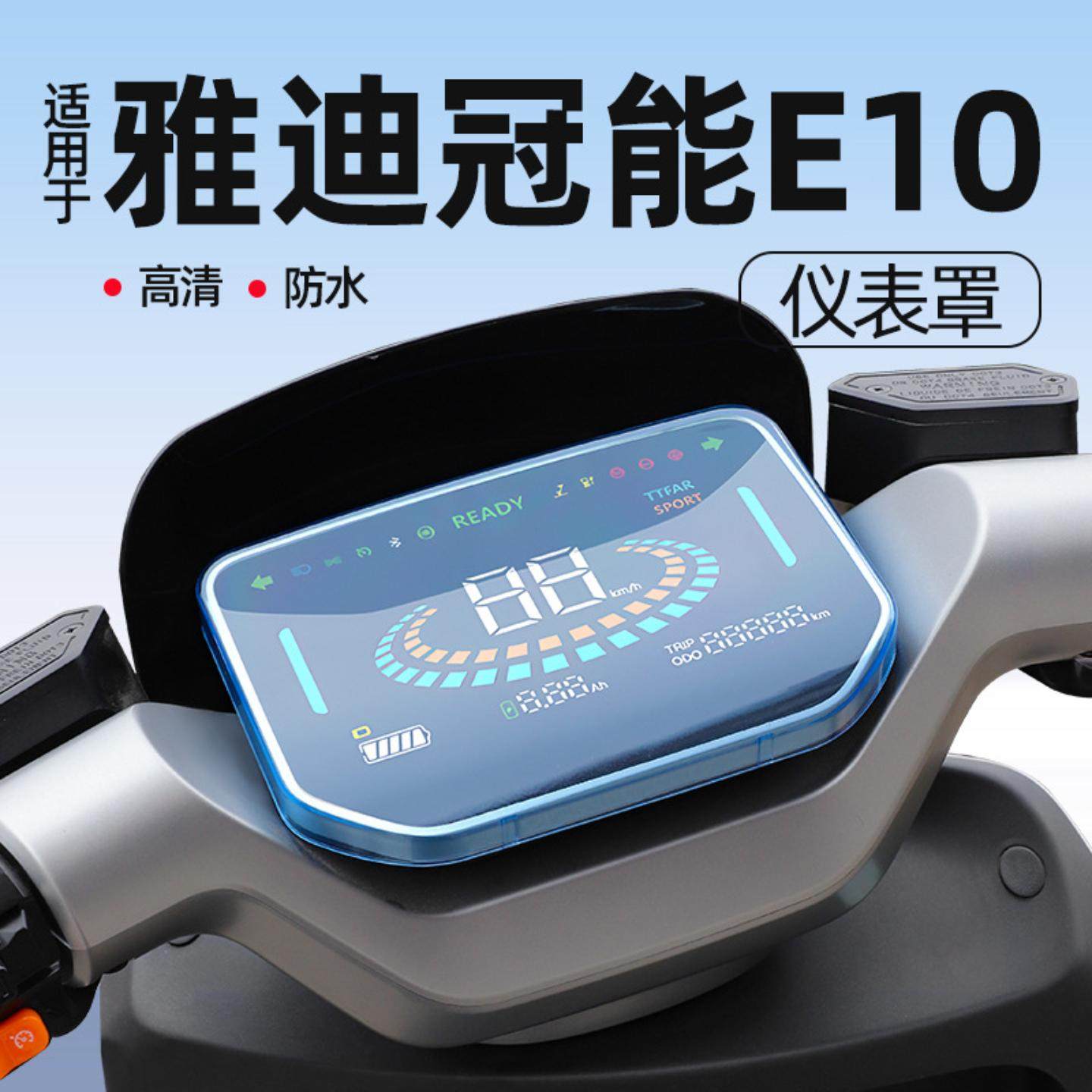适用雅迪冠能探索/仪表罩屏幕