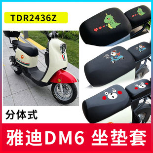 适用雅迪DM6电动车坐垫套TDR2436Z电瓶车防晒全包座套防水皮座套