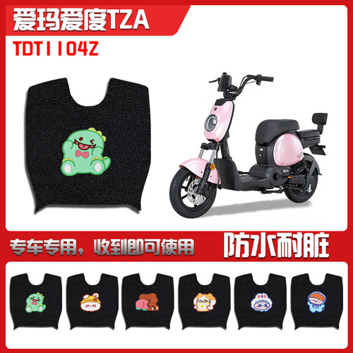 适用爱玛爱度TZA电动车脚