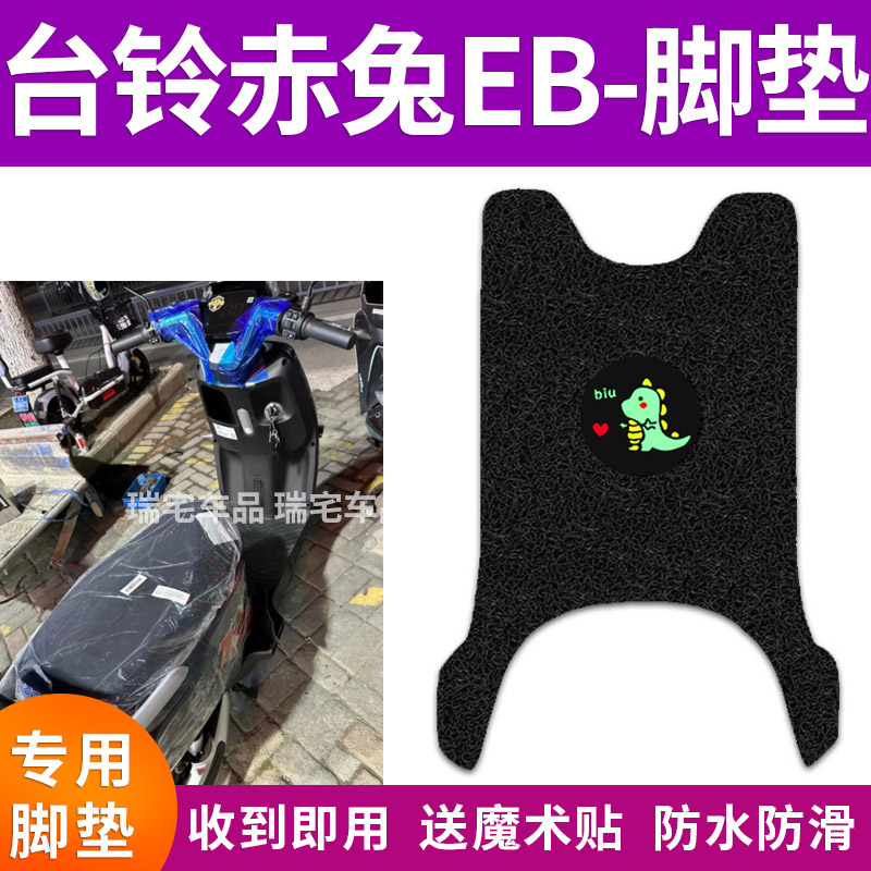 适用于台铃超能二代赤兔EB电动车脚垫电瓶车防水防滑脚踩垫踏板垫