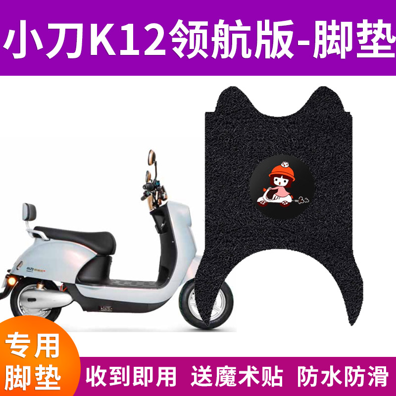 适用于小刀K12领航版电动车脚垫XD500DQT-70防滑防水脚踏皮踏板垫