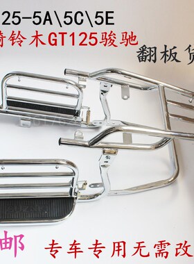适用轻骑铃木GT125骏驰 QS125-5、5c、5A、5E翻板侧翻货架大货架