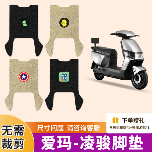 适用爱玛凌骏FB52电动车专用脚踩垫电瓶车丝圈防水防滑脚踩垫踏板