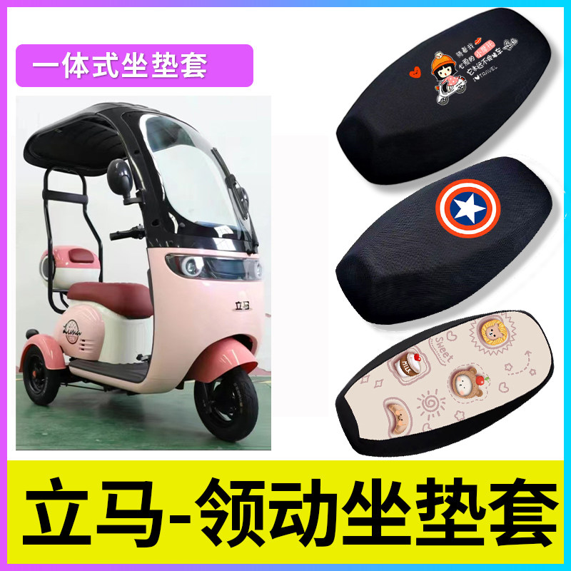 适用立马领动电动车座套防晒透气坐垫套电瓶车防水皮座椅套保护套