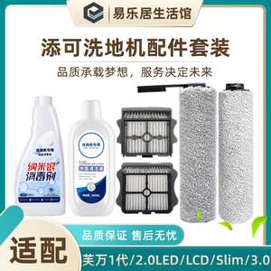 适配添可洗地机芙万1.0/2.0LED/LCD/Slim/3.0配件滚刷滤芯清洁液