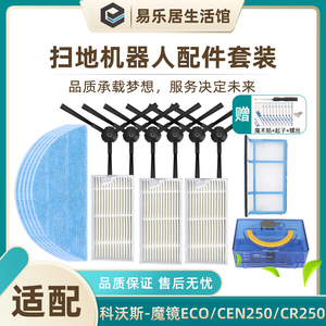 适配科沃斯扫地机器人魔镜ECO/CEN250/258配件CR250抹布边刷海帕