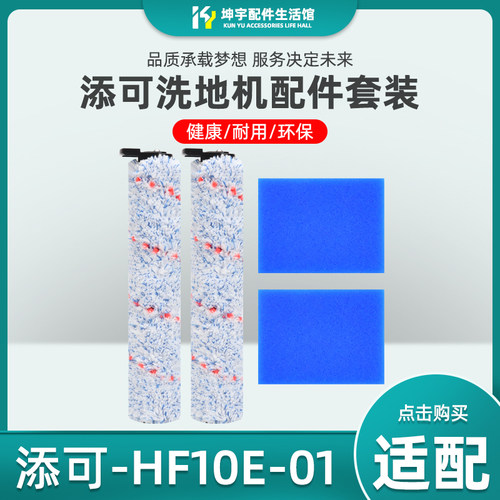 适配添可洗地机主滚清洁液消毒剂